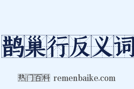 鹊巢行反义词是什么意思的图片